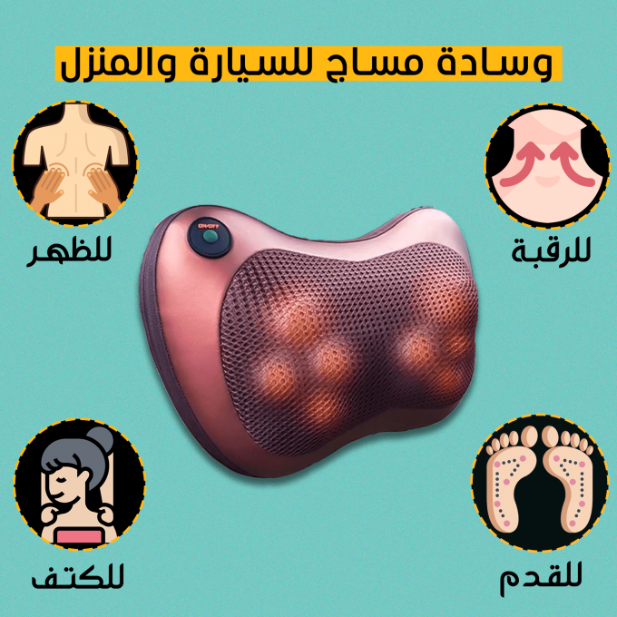 وسادة تدليك للسيارة والمنزل