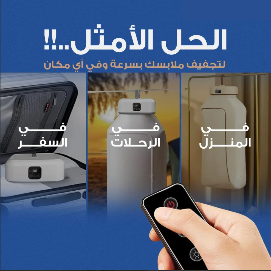 مجفف ومعقم ملابس