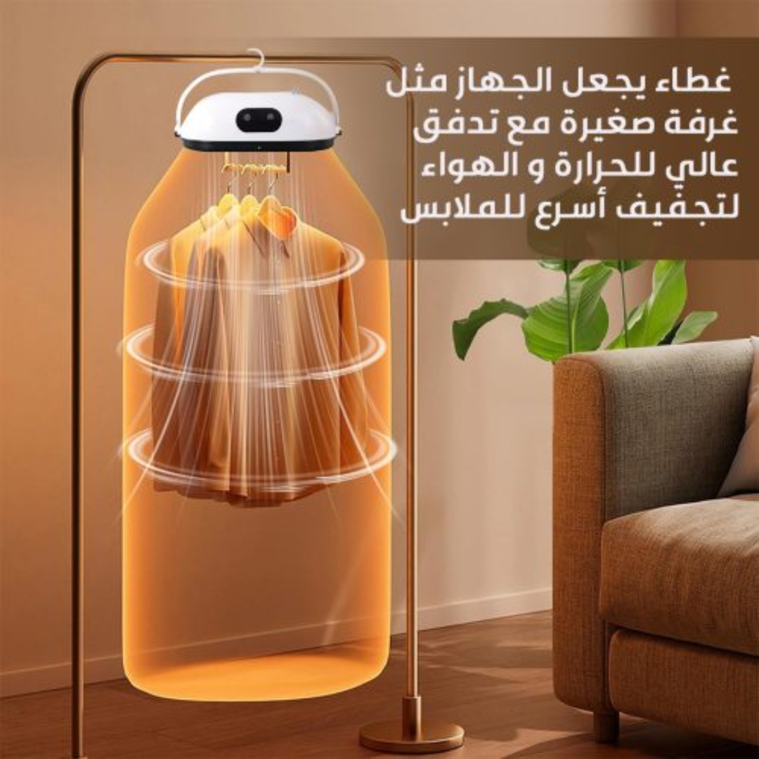 مجفف ومعقم ملابس