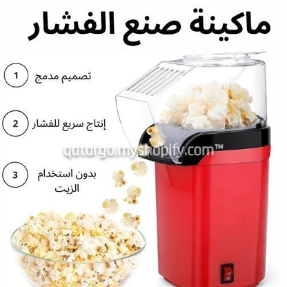 جهاز تحضير الفشار