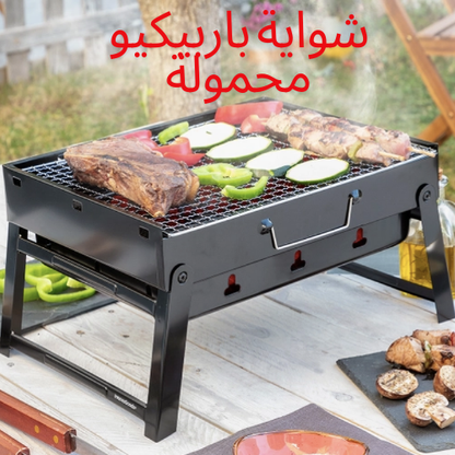شواية باربيكيو محمولة