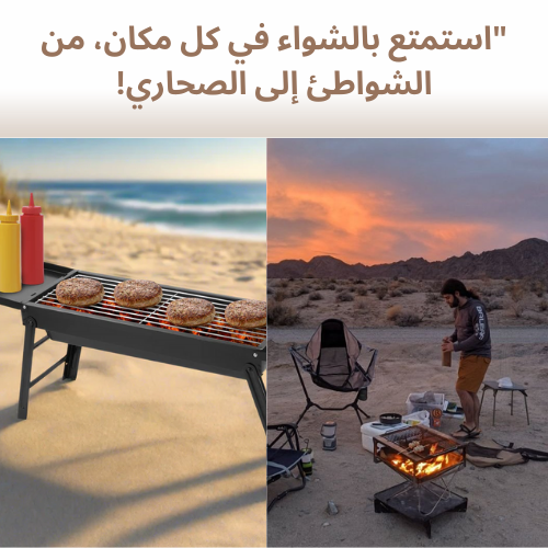 شواية باربيكيو محمولة