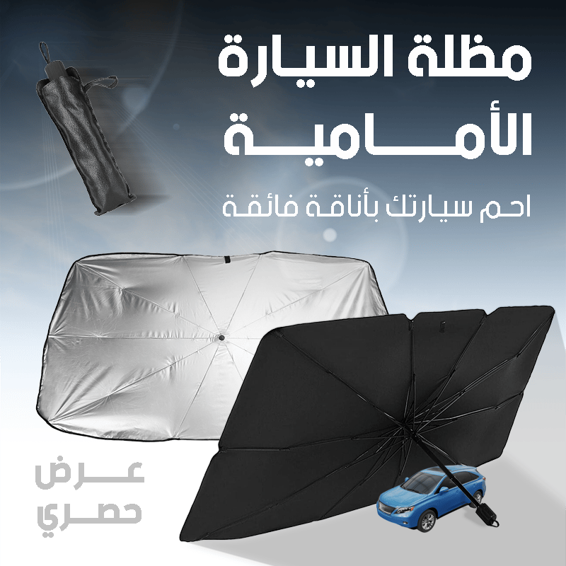 مظلة الشمس للزجاج الأمامي