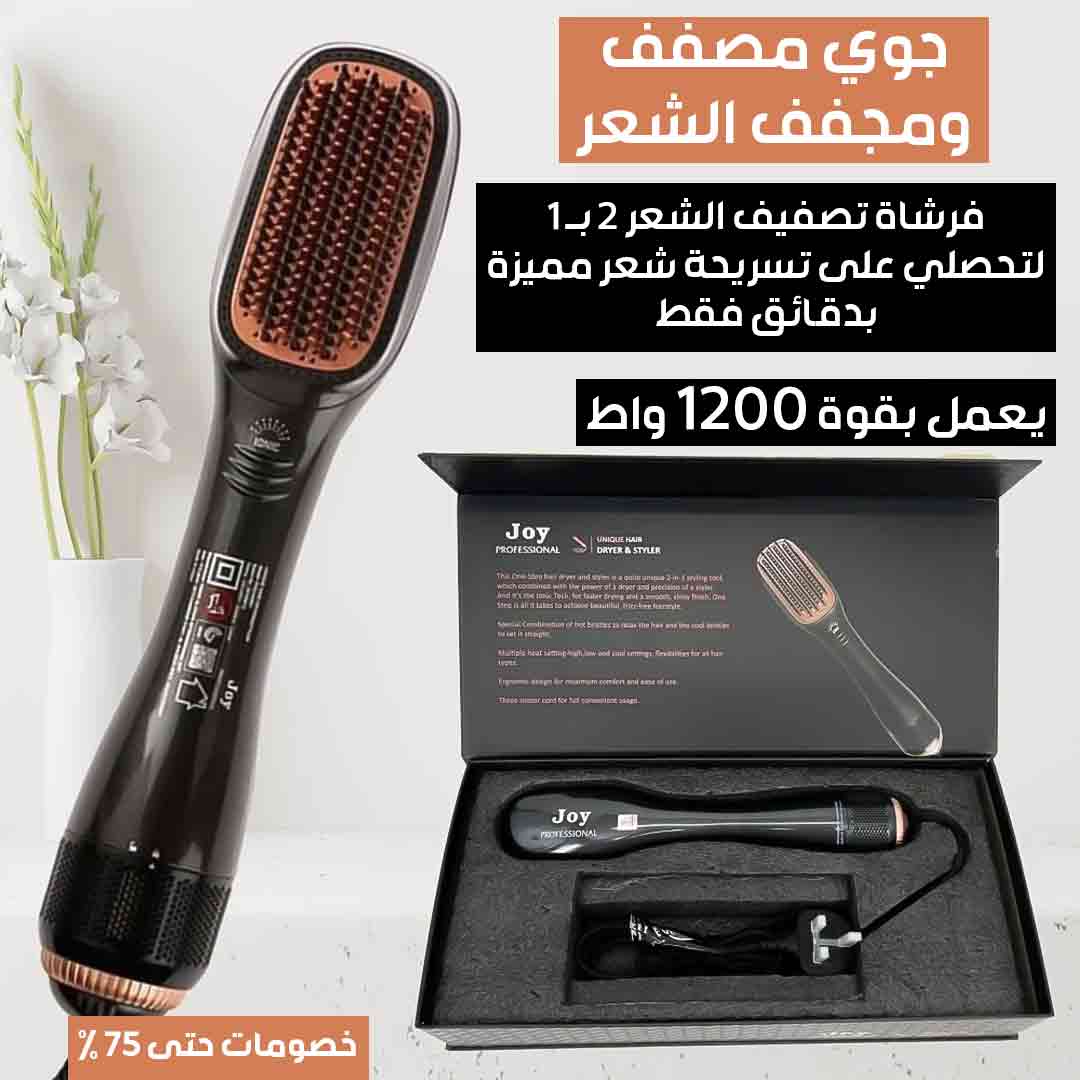 جوي مصفف ومجفف الشعر 2 في 1