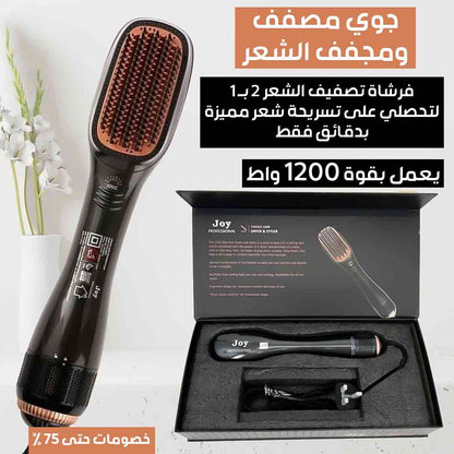 جوي مصفف ومجفف الشعر 2 في 1