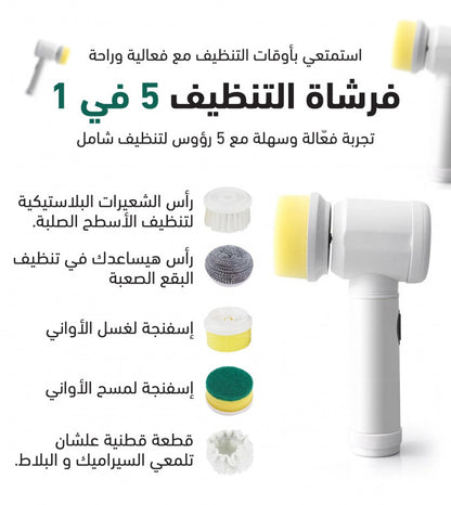فرشاة تنظيف كهربائية 5 في 1