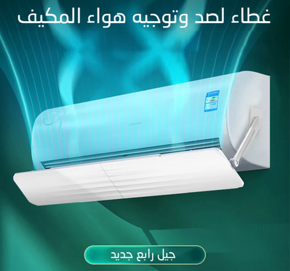 غطاء لصد وتوجيه هواء مكيف الهواء في جميع الاتجاهات