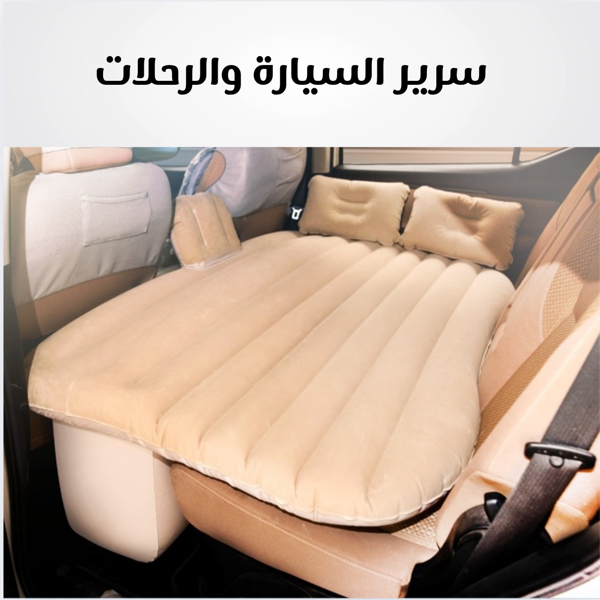 سرير محمول للسيارة