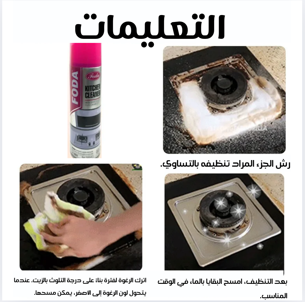 بخاخ فودا لتنظيف المطبخ