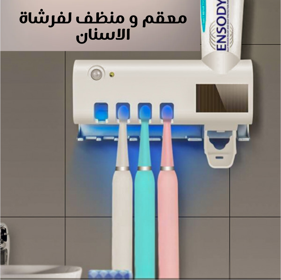 معقم فرشاة الأسنان الذكي