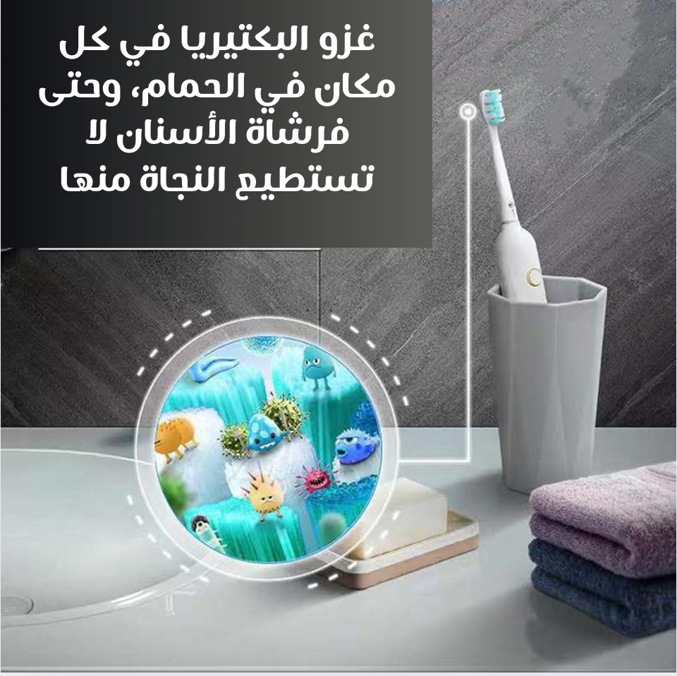 معقم فرشاة الأسنان الذكي