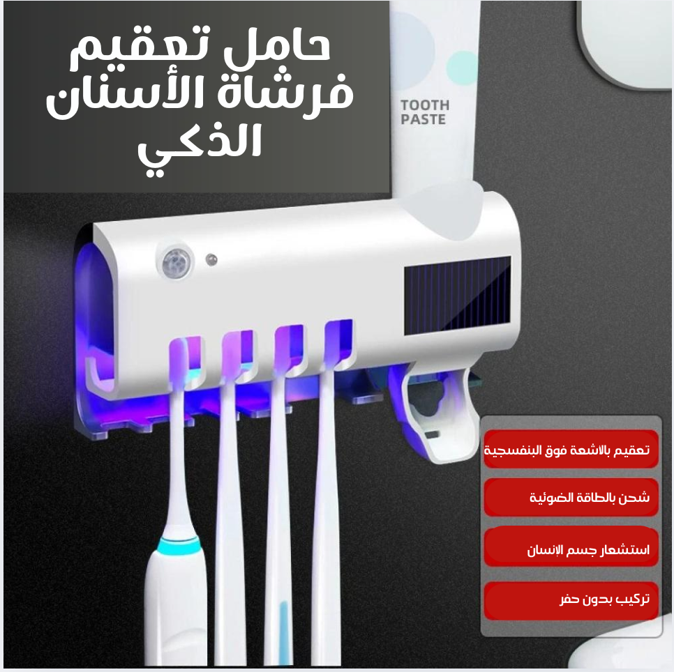 معقم فرشاة الأسنان الذكي