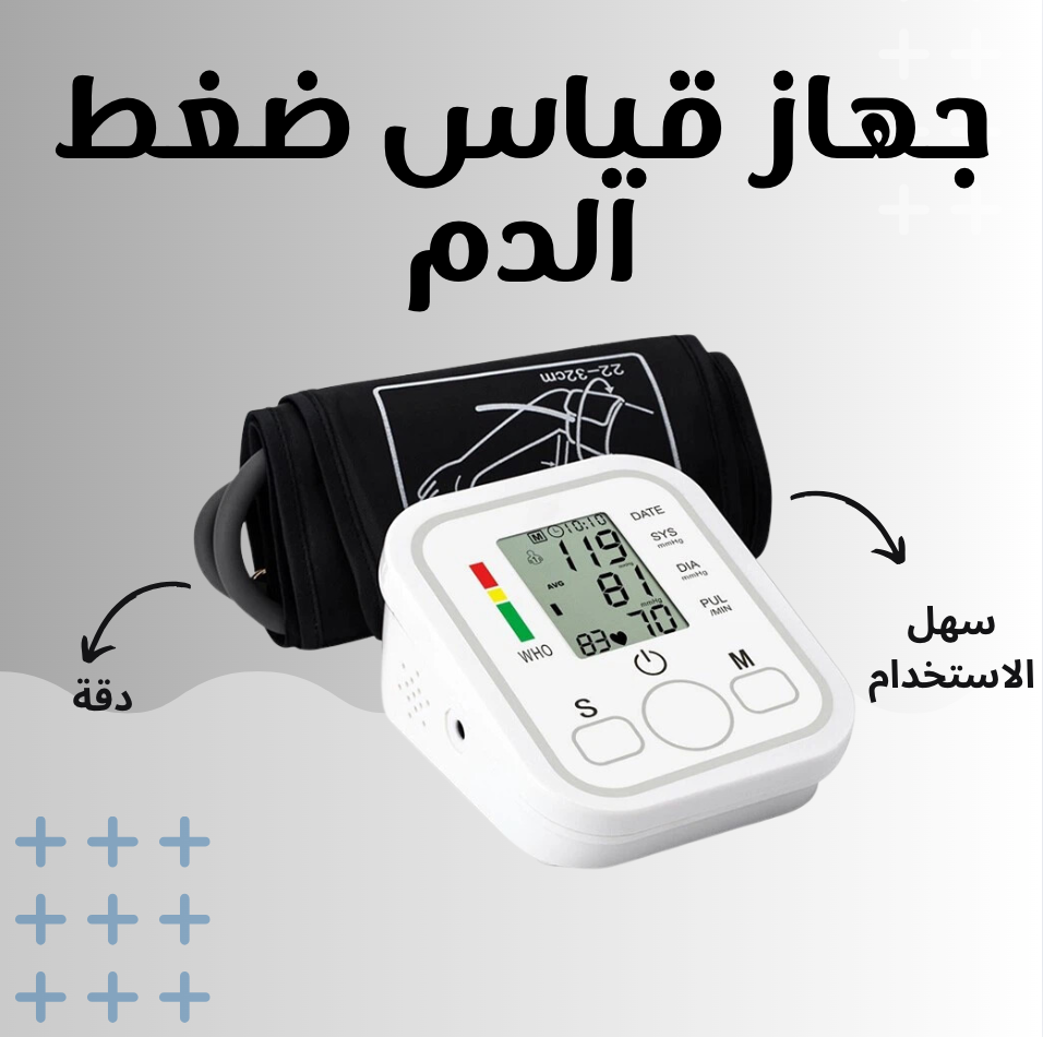 جهاز قياس ضغط الدم الالكتروني