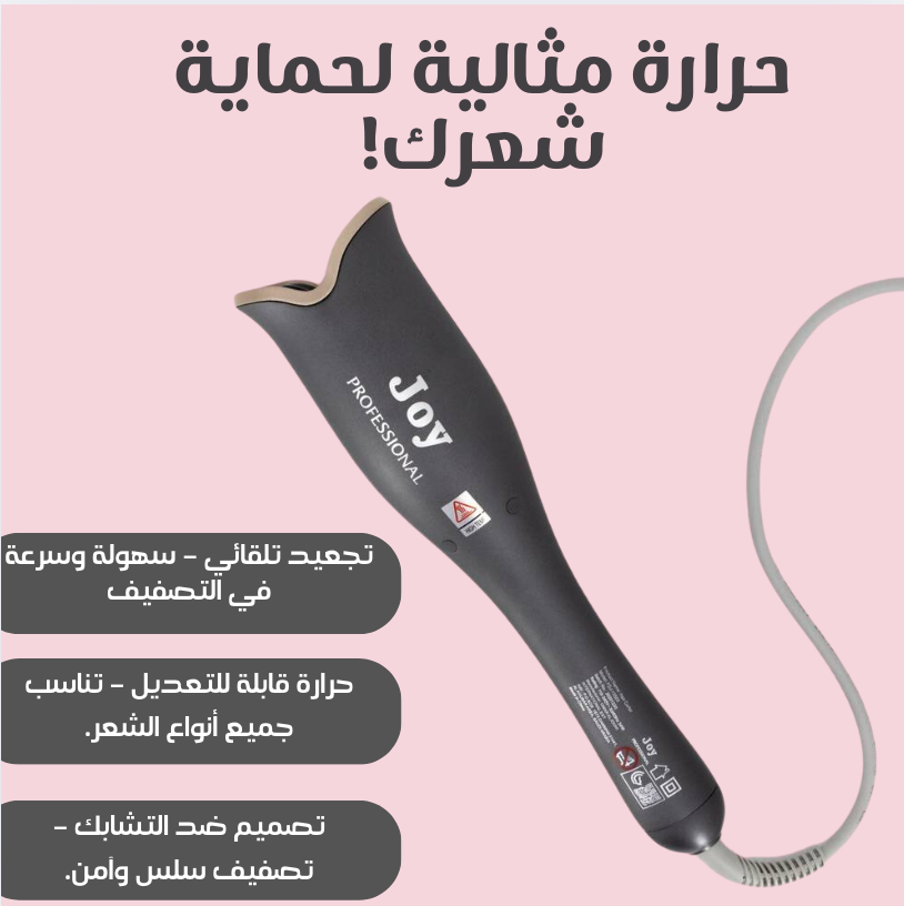 جوي - أداة تجعيد الشعر الاحترافية