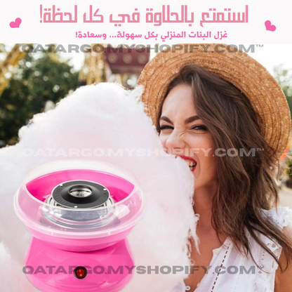 ماكينة غزل البنات المنزلية