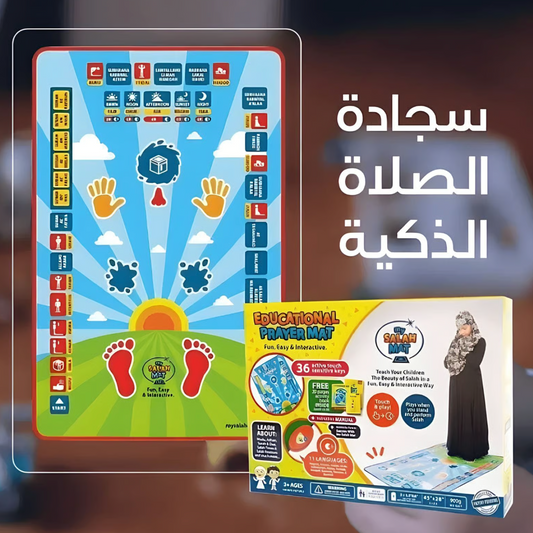 السجادة الالكترونية الناطقة لتعليم الصلاة للأطفال