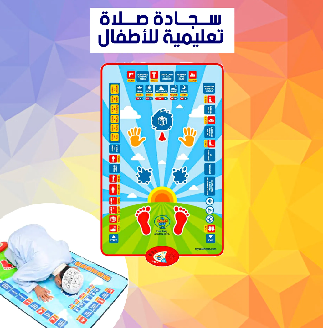 السجادة الناطقة الناطقة لتعليم الصلاة للأطفال