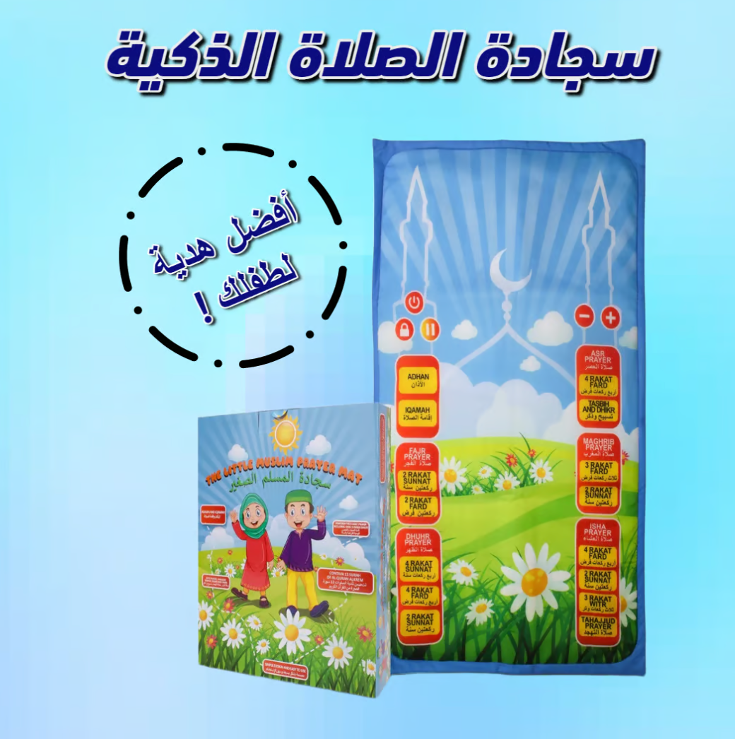 السجادة الناطقة الناطقة لتعليم الصلاة للأطفال