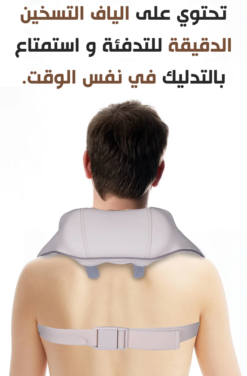 جهاز تدليك الرقبة والكتف لتخفيف الألم